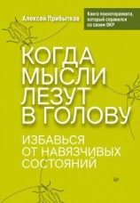читать Когда мысли лезут в голову. Избавься от навязчивых состояний