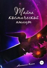 читать Тайна космической птицы