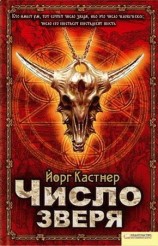 читать Число зверя