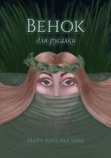 читать Венок для русалки