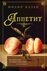 читать Аппетит