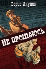 читать Не прощаюсь (с иллюстрациями)