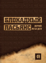 читать Блокадный пасьянс