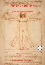 читать Антискептик