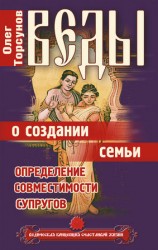 читать Веды о создании семьи. Определение совместимости супругов