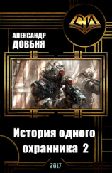 читать История одного охранника 2