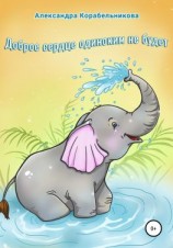 читать Доброе сердце одиноким не будет