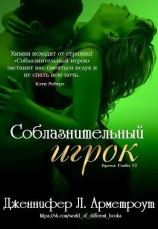 читать Соблазнительный игрок (ЛП)