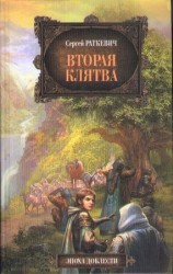 читать Вторая клятва
