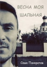 читать Весна моя шальная