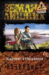 читать Резервист