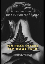 читать Чем ниже солнце, тем выше тени. Исповедь убийцы