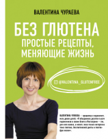 читать Без глютена. Простые рецепты, меняющие жизнь