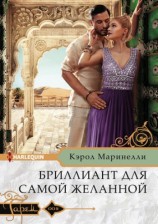читать Бриллиант для самой желанной