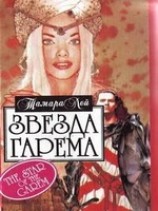 читать Звезда гарема