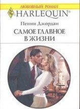 читать Самое главное в жизни