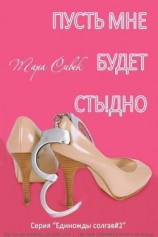 читать Пусть мне будет стыдно (ЛП)