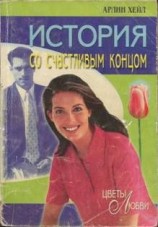 читать История со счастливым концом