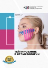 читать Тейпирование в стоматологии