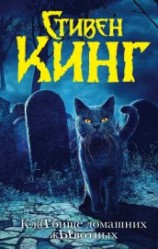 читать КлаТбище домашних жЫвотных