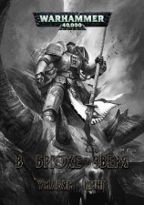 читать В брюхе зверя (ЛП)