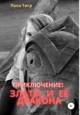 читать Приключения Златы и дракона
