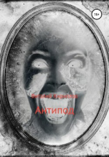 читать Антипод