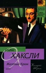 читать Желтый Кром