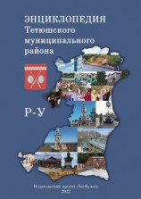 читать Энциклопедия Тетюшского муниципального района. Р-У