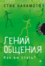 читать Гений общения. Как им стать?