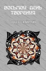 читать Восьмой день творения