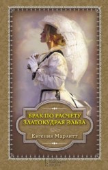 читать Брак по расчету. Златокудрая Эльза (сборник)