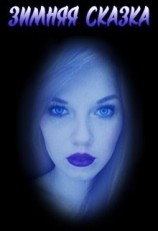 читать Зимняя сказка