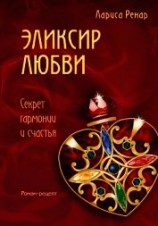 читать Эликсир Любви
