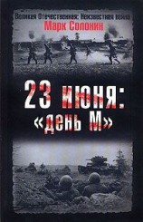 читать 23 июня: «день М»
