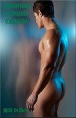 читать Обратная сторона медали