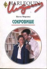читать Сокровище