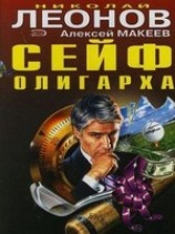 читать Сейф олигарха