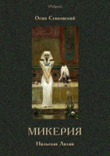 читать Микерия(Нильская Лилия)