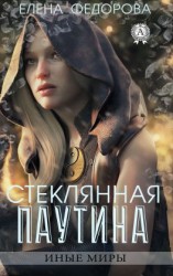 читать Стеклянная паутина