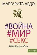 читать #Война#Мир#Секс