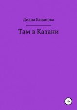 читать Там в Казани