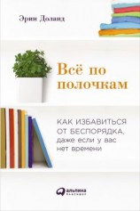 читать Всё по полочкам: Как избавиться от беспорядка, даже если у вас нет времени
