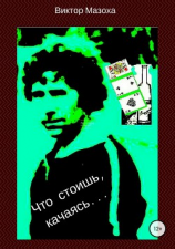 читать Что стоишь, качаясь