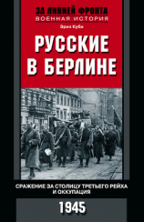 читать Русские в Берлине. Сражения за столицу Третьего рейха и оккупация. 1945