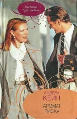 читать Аромат риска