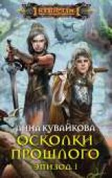 читать Осколки прошлого. Эпизод I