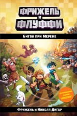 читать Битва при Мереме