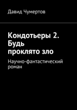 читать Кондотьеры 2. Будь проклято зло