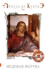 читать Медовая Жертва